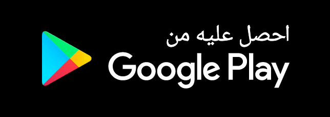 احصل عليه من Google Play