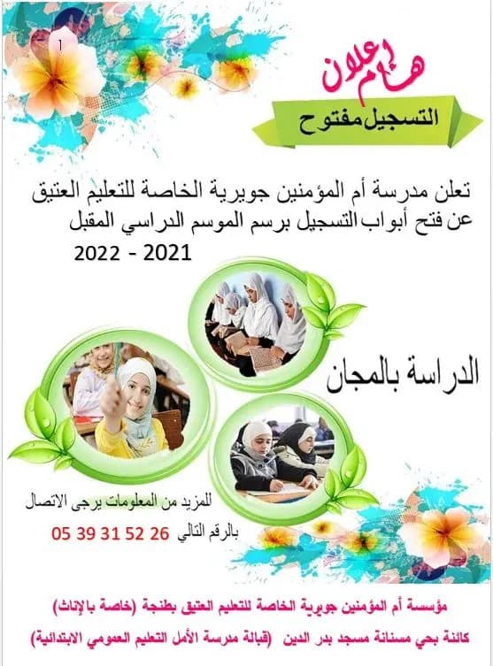 مدرسة جويرية أم المؤمنين الخاصة للتعليم العتيق