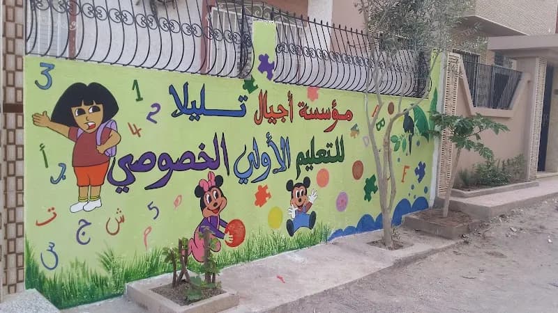 روض أجيال تيليلا