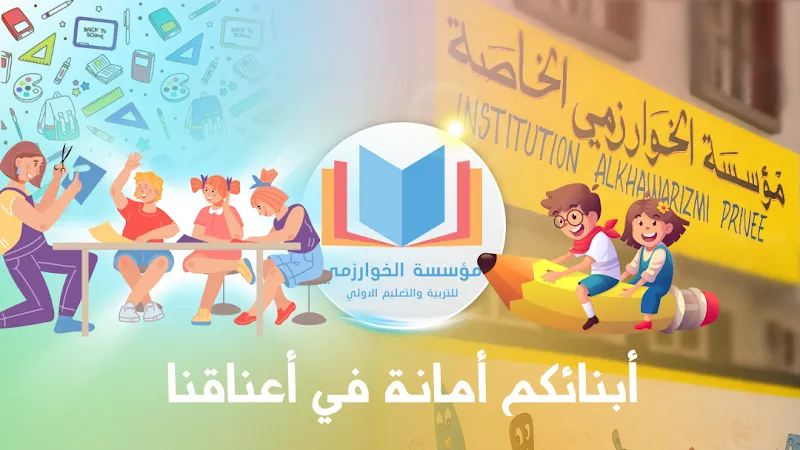 مؤسسة الخوارزمي الخاصة للتربية و التعليم الأولي - Institution Alkhawarizmi Privée pour l'éducation et enseignement primaire