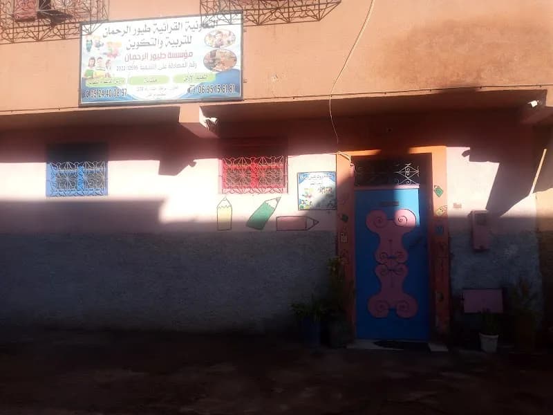 حضانة وروض طيور الرحمان