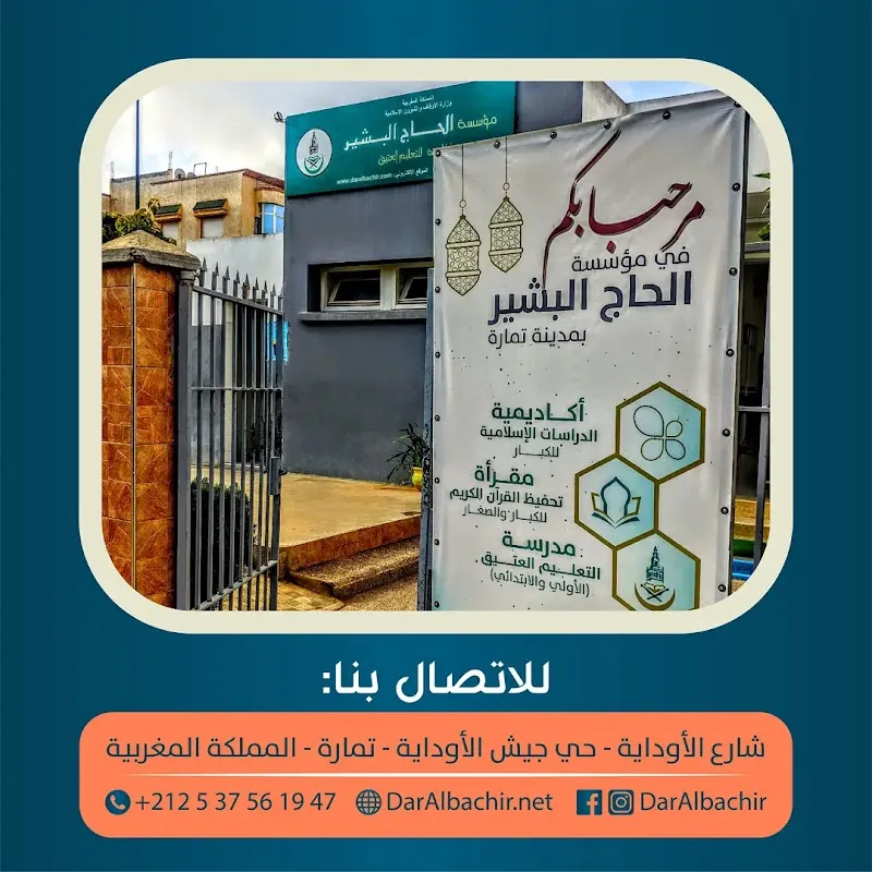 Ecole Haj Al Bachir pour l’Enseignement Traditionnel | مدرسة الحاج البشير الخاصة للتعليم العتيق