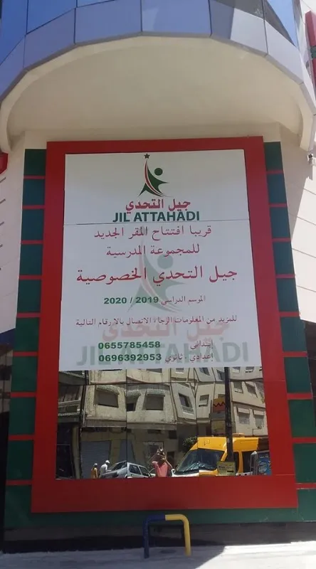 مؤسسة جيل التحدي الخصوصية Etablissement scolaire Jil Attahadi