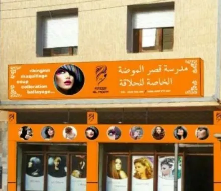 مدرسة قصر الموضة الخاصة للحلاقة والتجميل