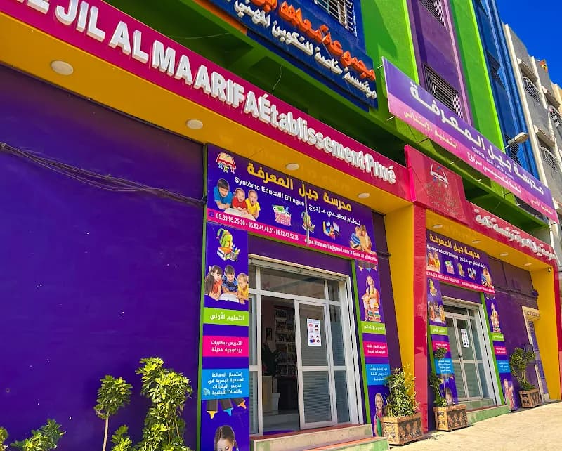 مدرسة جيل المعرفة الخصوصية