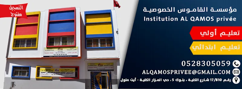 Institution AL QAMOS Privée مؤسسة القاموس الخصوصية